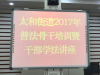 民定律师事务所进行太和街道2017年普法骨干培训暨干部学法讲座