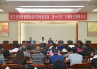 民定律师参加农工党云南省委纪念中共中央发布“五一口号”70周年主题报告会