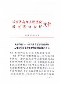 关于印发2019年云南省道路交通事故人身损害赔偿有关费用计算标准的通知