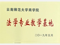 民定律师事务所建立云南师范大学商学院“法学专业教学基地”