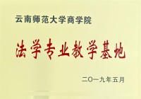 民定律师事务所建立云南师范大学商学院“法学专业教学基地”