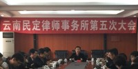 云南民定律师事务所第五次大会