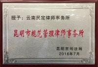 民定律师事务所被授予：昆明市规范管理律师事务所
