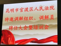 民定律师受聘为官渡区人民法院特邀调解员