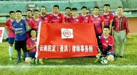 民定律师队5-1战胜傣泐联队 晋级四强