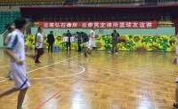 民定律师事务所与弘石律师事务所篮球友谊赛
