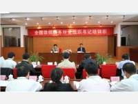 赵大程副部长强调　进一步加强律师行业党的建设为律师事业发展提供坚强有力的政治保障