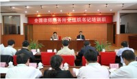 赵大程副部长强调　进一步加强律师行业党的建设为律师事业发展提供坚强有力的政治保障
