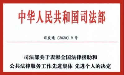 杨珂律师被司法部授予：全国法律援助工作先进个人