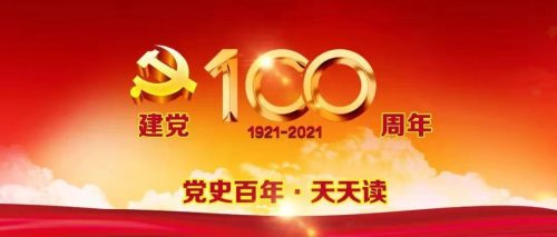 【党史学习】党史百年天天读 · 3月16日