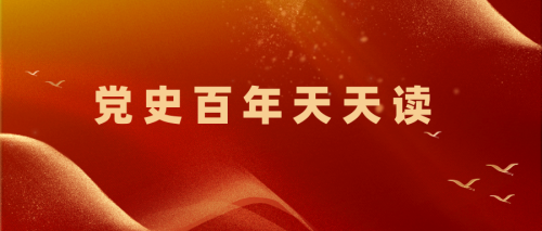 【党史学习】党史百年天天读·5月17日