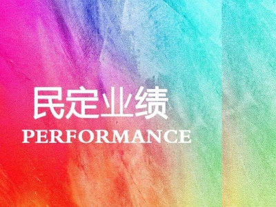 民定业绩 | 破解建设工程股权回购纠纷僵局实现债权6.9亿元！