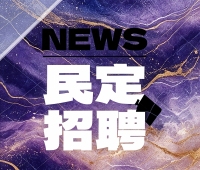 云南民定（景洪）律师事务所招聘公告