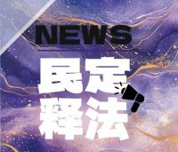 民定释法|地下车库爱车被暴雨淹了！到底谁赔？一文读懂