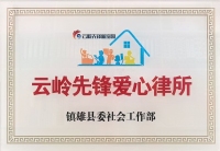 云南民定（镇雄）律师事务所获评“云岭先锋爱心律所”